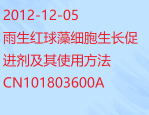 雨生紅球藻細(xì)胞生長(zhǎng)促進(jìn)劑及其使用方法