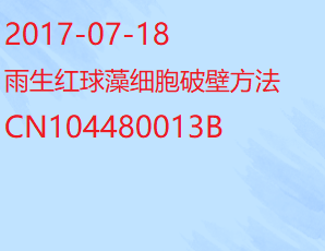 雨生紅球藻細(xì)胞破壁方法