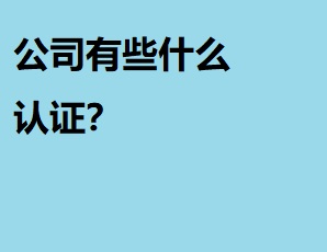 公司有些什么認證？