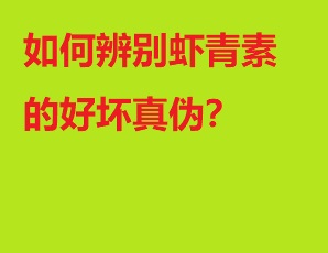 如何辨別蝦青素的好壞真偽？