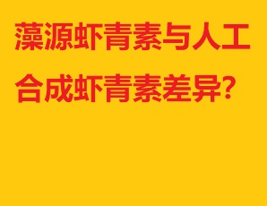 藻源蝦青素與人工合成蝦青素差異？