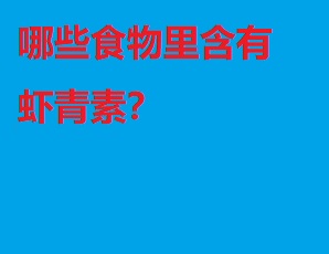 哪些食物里含有蝦青素？