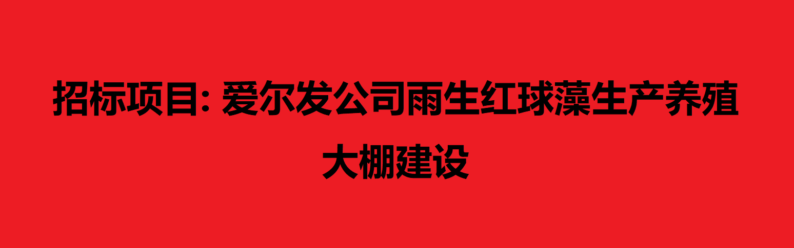 招標項目: 愛爾發公司雨生紅球藻生產養殖大棚建設